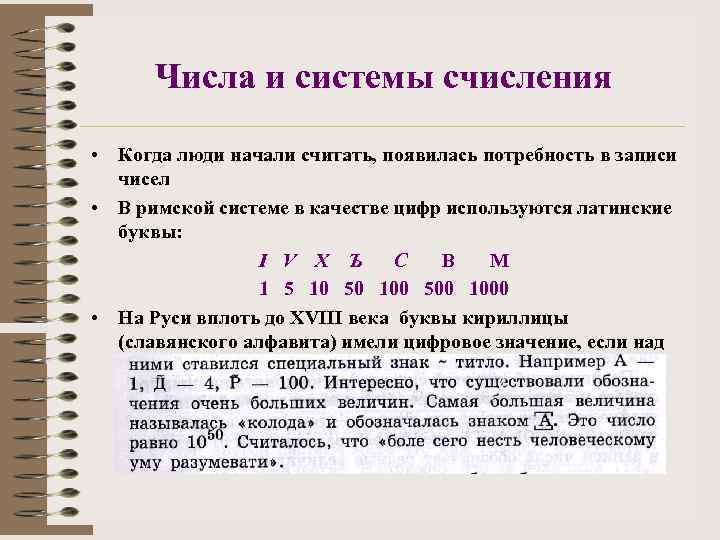 Числа и системы счисления • Когда люди начали считать, появилась потребность в записи чисел