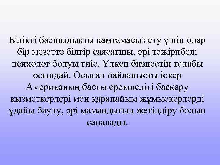 Білікті басшылықты қамтамасыз ету үшін олар бір мезетте білгір саясатшы, әрі тәжірибелі психолог болуы