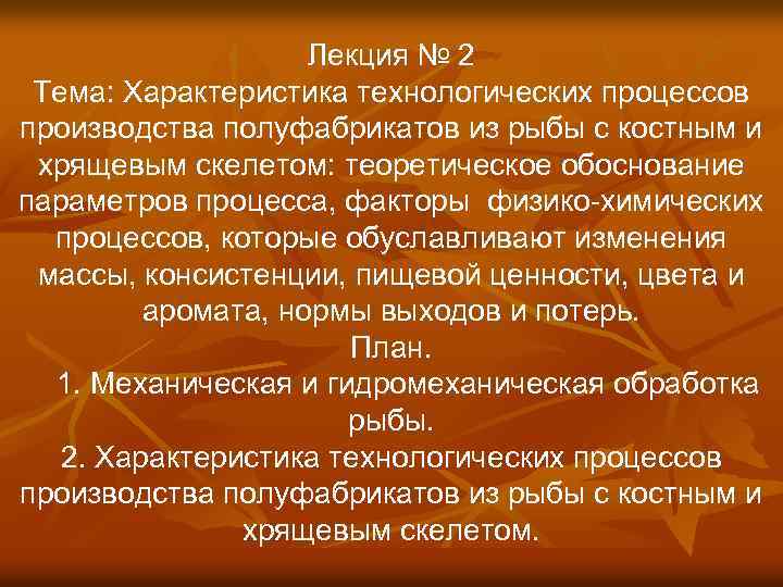Лекция № 2 Тема: Характеристика технологических процессов производства полуфабрикатов из рыбы с костным и