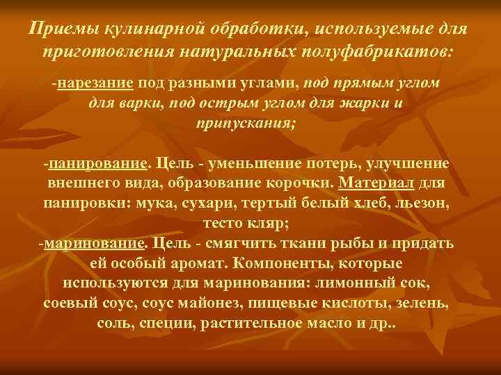 Приемы кулинарной обработки, используемые для приготовления натуральных полуфабрикатов: -нарезание под разными углами, под прямым
