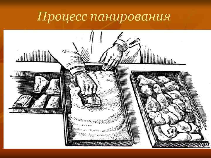 Процесс панирования 