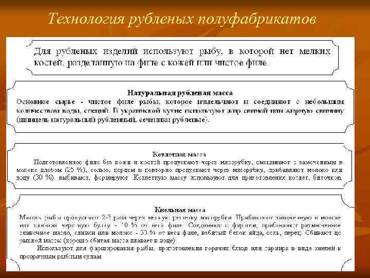 Технология рубленых полуфабрикатов 