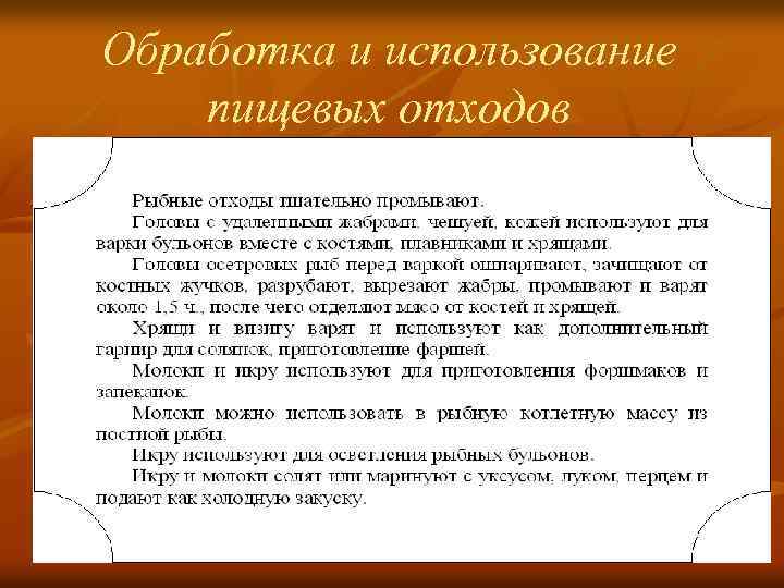 Обработка и использование пищевых отходов 