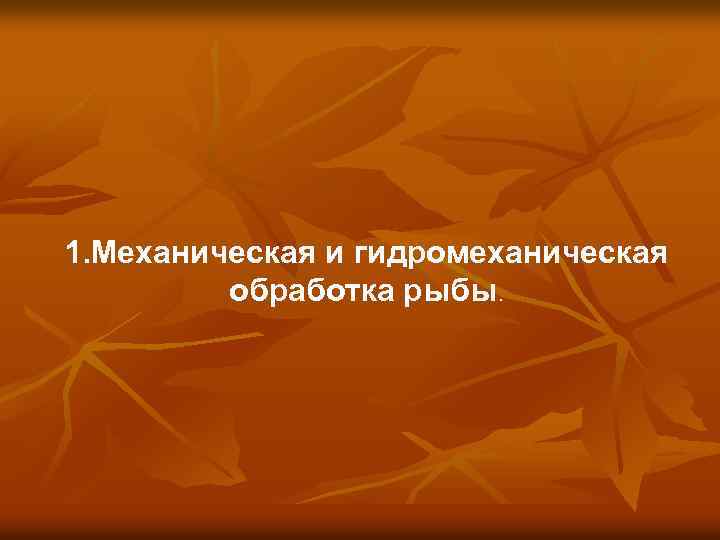 1. Механическая и гидромеханическая обработка рыбы. 
