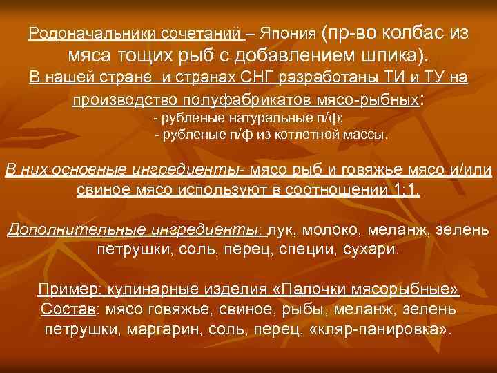 Родоначальники сочетаний – Япония (пр-во колбас из мяса тощих рыб с добавлением шпика). В