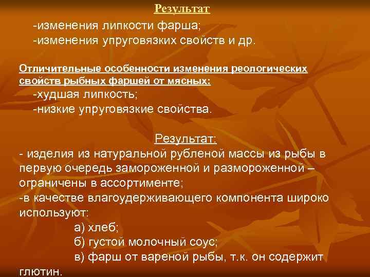Результат -изменения липкости фарша; -изменения упруговязких свойств и др. Отличительные особенности изменения реологических свойств