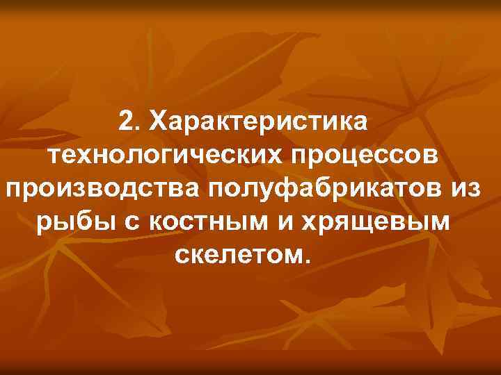2. Характеристика технологических процессов производства полуфабрикатов из рыбы с костным и хрящевым скелетом. 