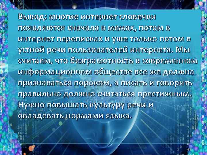 Вывод: многие интернет словечки появляются сначала в мемах, потом в интернет переписках и уже