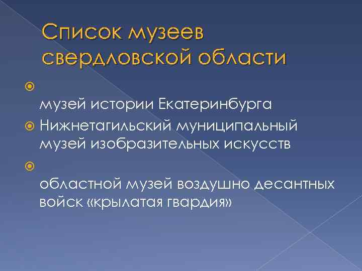 Список музеев свердловской области музей истории Екатеринбурга Нижнетагильский муниципальный музей изобразительных искусств областной музей