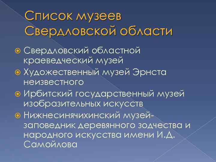 Список музеев Свердловской области Свердловский областной краеведческий музей Художественный музей Эрнста неизвестного Ирбитский государственный