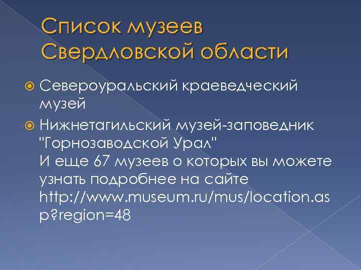 Список музеев Свердловской области Североуральский краеведческий музей Нижнетагильский музей-заповедник "Горнозаводской Урал" И еще 67