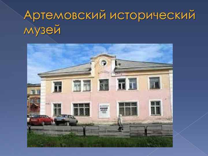 Артемовский исторический музей 