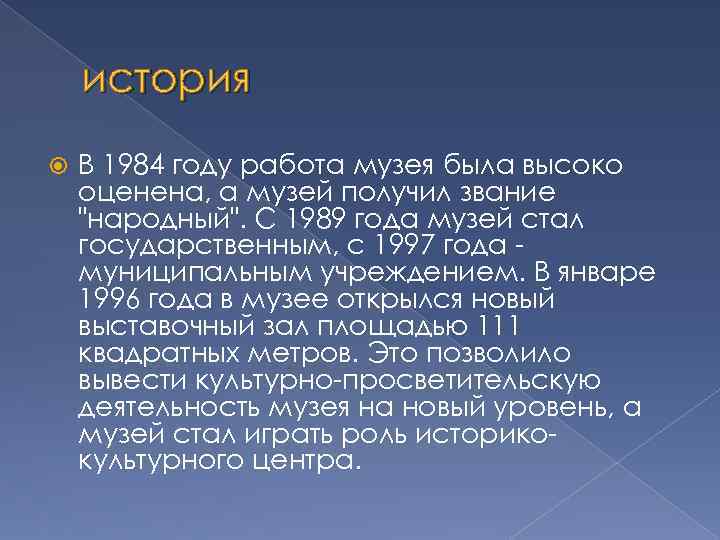 история В 1984 году работа музея была высоко оценена, а музей получил звание "народный".