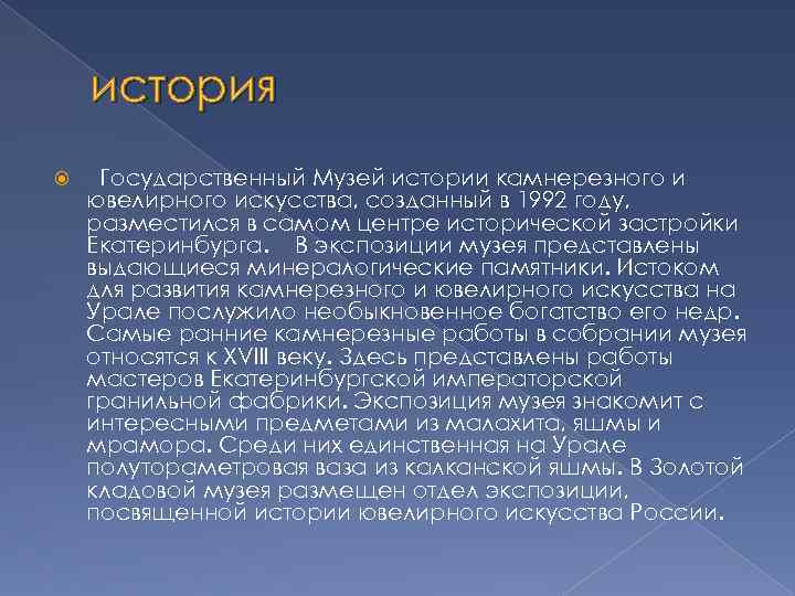 история Государственный Музей истории камнерезного и ювелирного искусства, созданный в 1992 году, разместился в