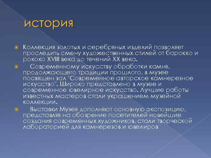 история Коллекция золотых и серебряных изделий позволяет проследить смену художественных стилей от барокко и