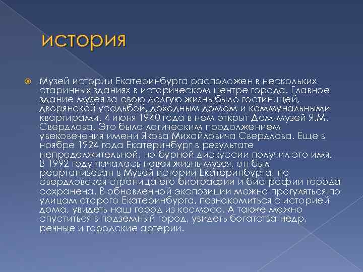 история Музей истории Екатеринбурга расположен в нескольких старинных зданиях в историческом центре города. Главное