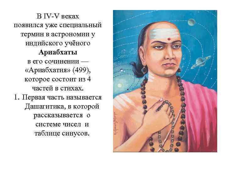 В IV-V веках появился уже специальный термин в астрономии у индийского учёного Ариабхаты в