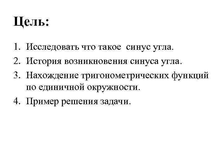 Цель: 1. Исследовать что такое синус угла. 2. История возникновения синуса угла. 3. Нахождение