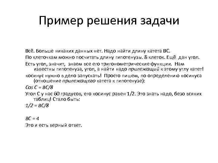 Пример решения задачи Всё. Больше никаких данных нет. Надо найти длину катета ВС. По
