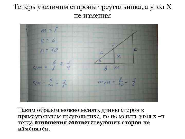 Теперь увеличим стороны треугольника, а угол Х не изменим Таким образом можно менять длины