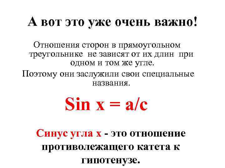 А вот это уже очень важно! Отношения сторон в прямоугольном треугольнике не зависят от