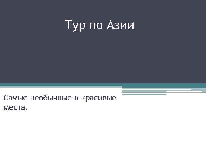 Тур по Азии Самые необычные и красивые места. 
