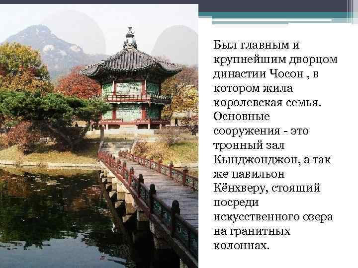 Был главным и крупнейшим дворцом династии Чосон , в котором жила королевская семья. Основные