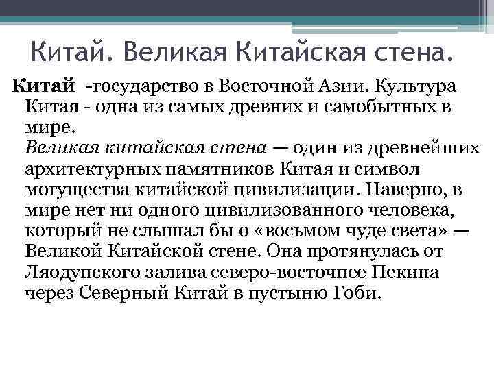 Китай. Великая Китайская стена. Китай -государство в Восточной Азии. Культура Китая - одна из