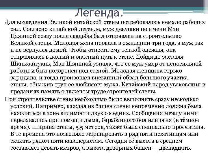 Легенда. Для возведения Великой китайской стены потребовалось немало рабочих сил. Согласно китайской легенде, муж