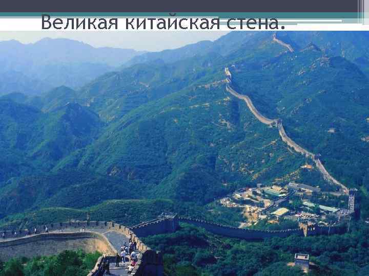 Великая китайская стена. 