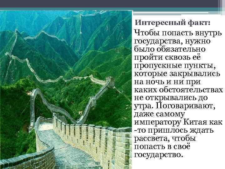 Интересный факт: Чтобы попасть внутрь государства, нужно было обязательно пройти сквозь её пропускные пункты,