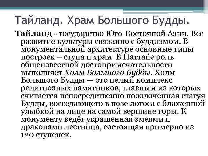 Тайланд. Храм Большого Будды. Тайланд - государство Юго-Восточной Азии. Все развитие культуры связанно с