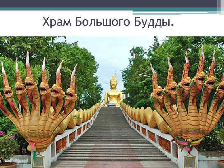 Храм Большого Будды. 