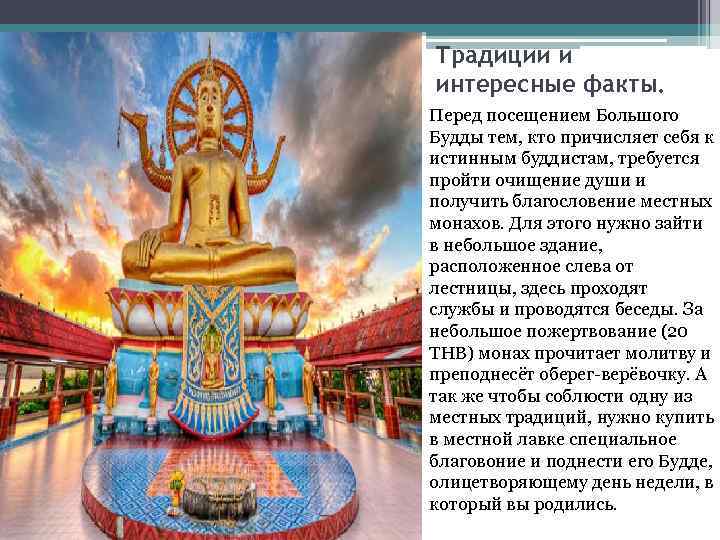 Традиции и интересные факты. Перед посещением Большого Будды тем, кто причисляет себя к истинным