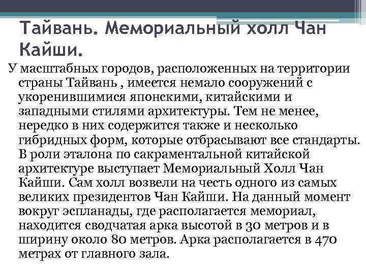 Тайвань. Мемориальный холл Чан Кайши. У масштабных городов, расположенных на территории страны Тайвань ,