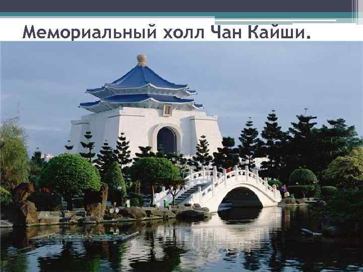 Мемориальный холл Чан Кайши. 
