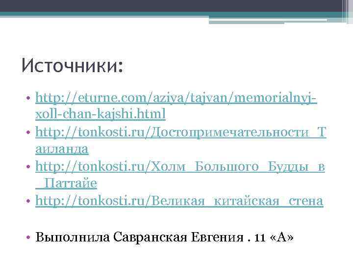 Источники: • http: //eturne. com/aziya/tajvan/memorialnyjxoll-chan-kajshi. html • http: //tonkosti. ru/Достопримечательности_Т аиланда • http: //tonkosti.