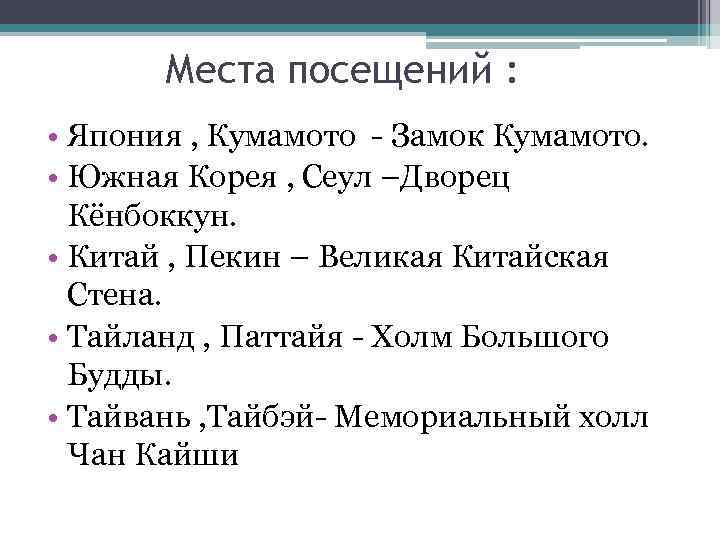 Места посещений : • Япония , Кумамото - Замок Кумамото. • Южная Корея ,