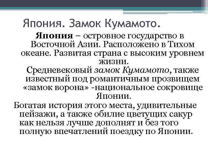 Япония. Замок Кумамото. Япония – островное государство в Восточной Азии. Расположено в Тихом океане.