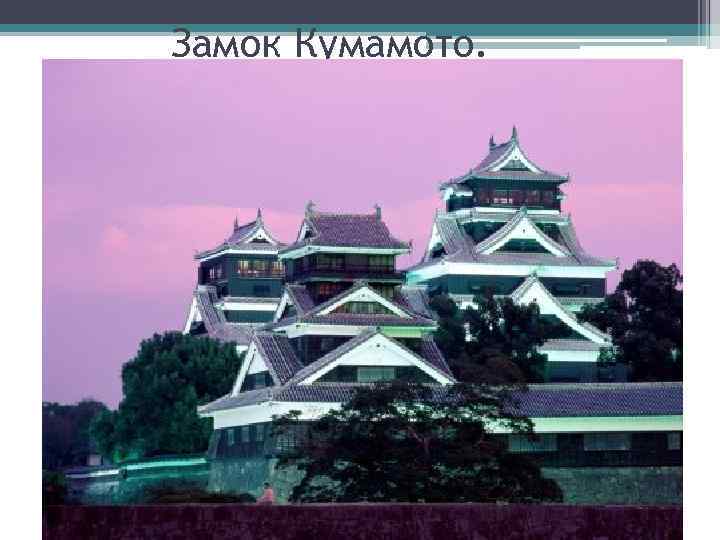 Замок Кумамото. 