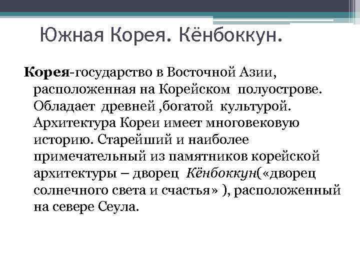 Южная Корея. Кёнбоккун. Корея-государство в Восточной Азии, расположенная на Корейском полуострове. Обладает древней ,