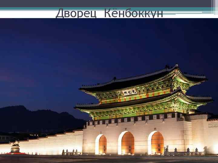 Дворец Кёнбоккун 