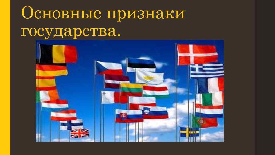 Основные признаки государства. 
