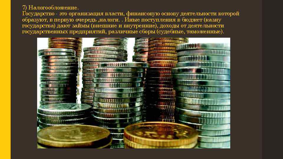 7) Налогообложение. Государство - это организация власти, финансовую основу деятельности которой образуют, в первую