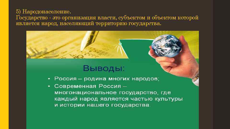 5) Народонаселение. Государство - это организация власти, субъектом и объектом которой является народ, населяющий