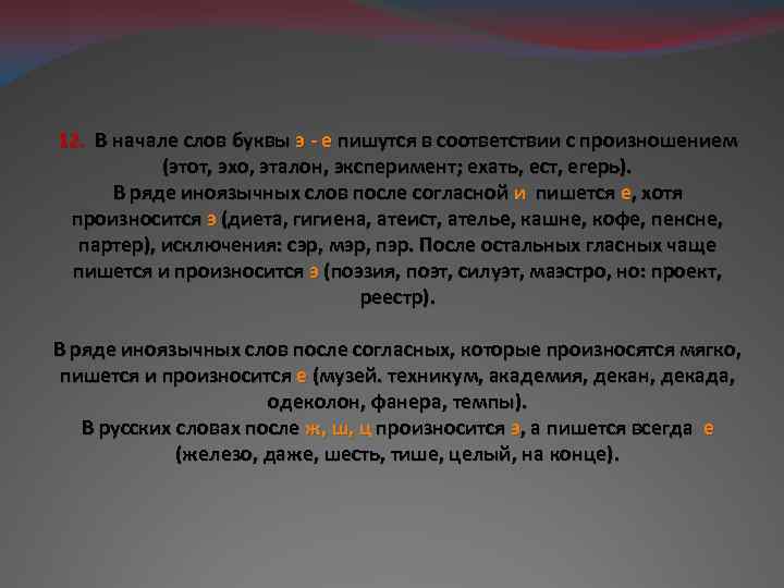 12. В начале слов буквы э - е пишутся в соответствии с произношением (этот,