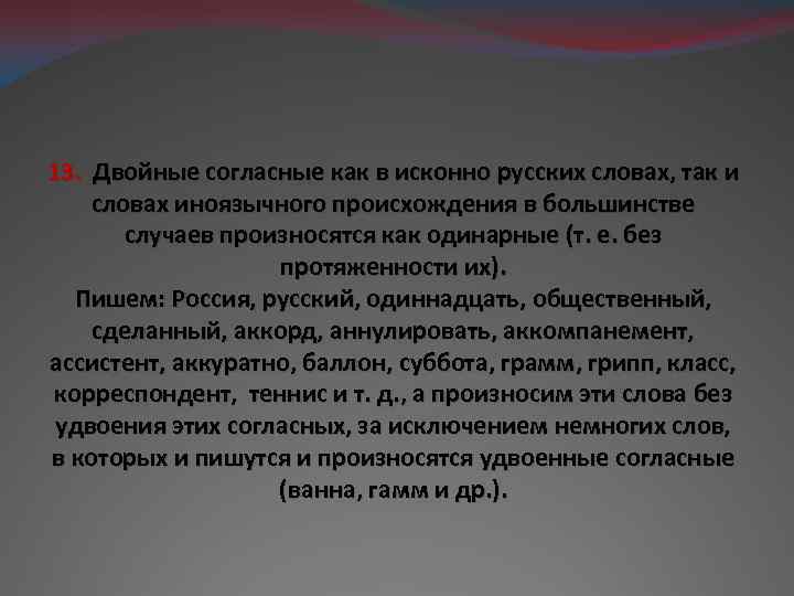 13. Двойные согласные как в исконно русских словах, так и словах иноязычного происхождения в