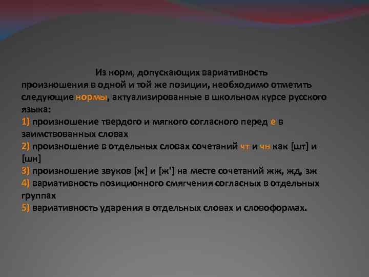 Из норм, допускающих вариативность произношения в одной и той же позиции, необходимо отметить следующие