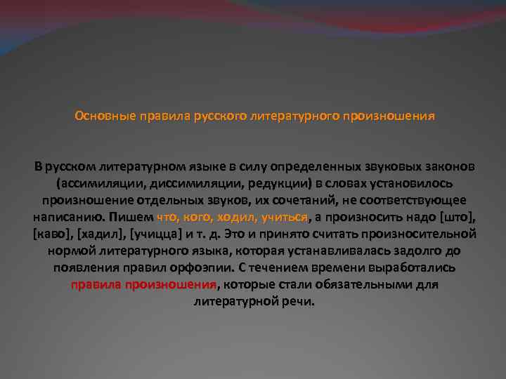 Основные правила русского литературного произношения В русском литературном языке в силу определенных звуковых законов