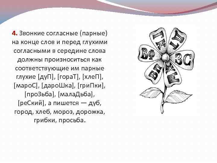 4. Звонкие согласные (парные) на конце слов и перед глухими согласными в середине слова